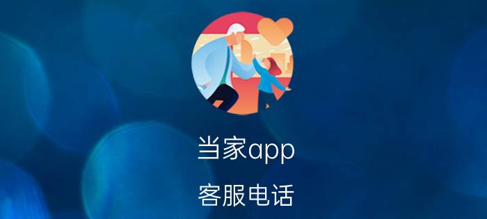 当家app 客服电话 怎么入驻年丰小单家？